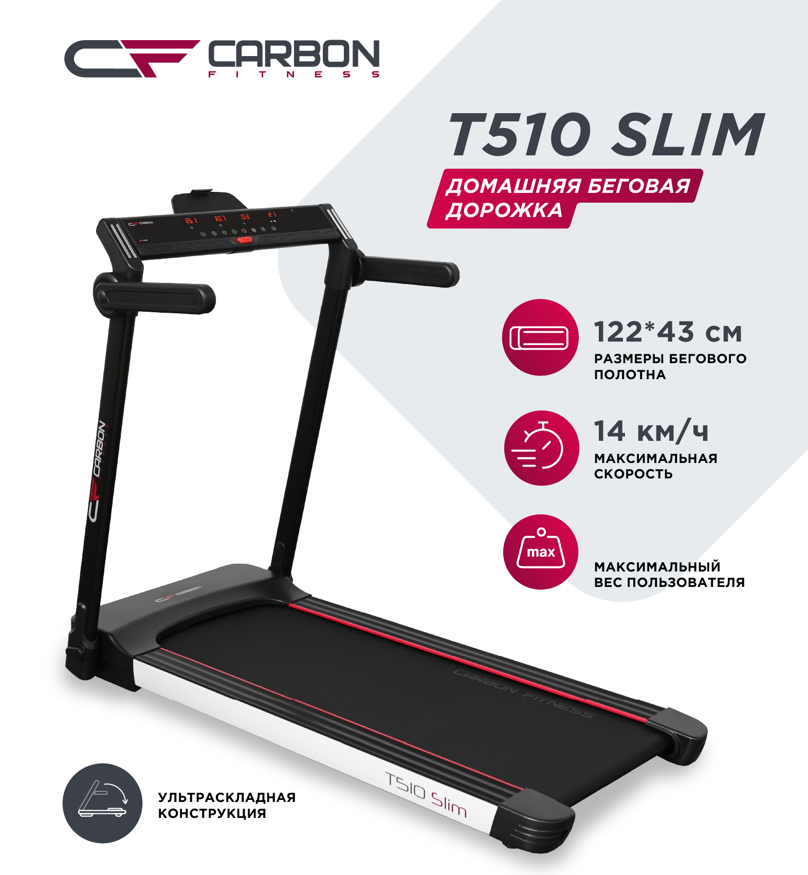 CARBON FITNESS T510 SLIM Беговая дорожка домашняя