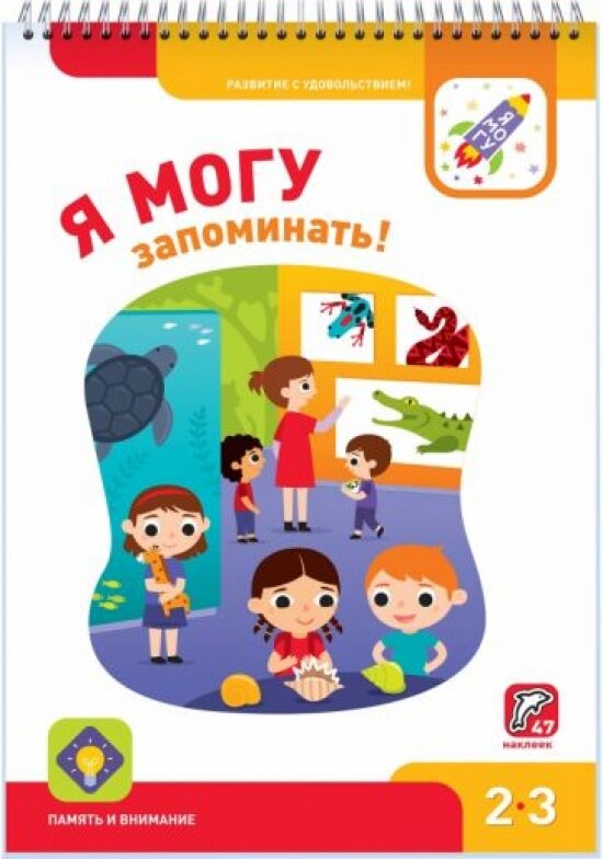 Я могу запоминать! 2-3 года