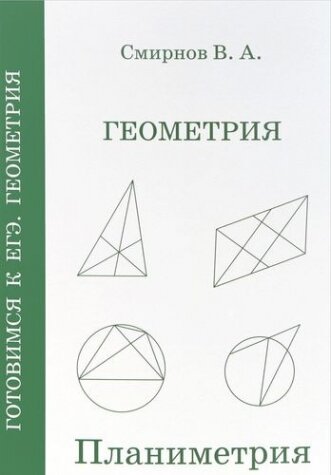 Геометрия. Планиметрия. Пособие для подготовки к ЕГЭ