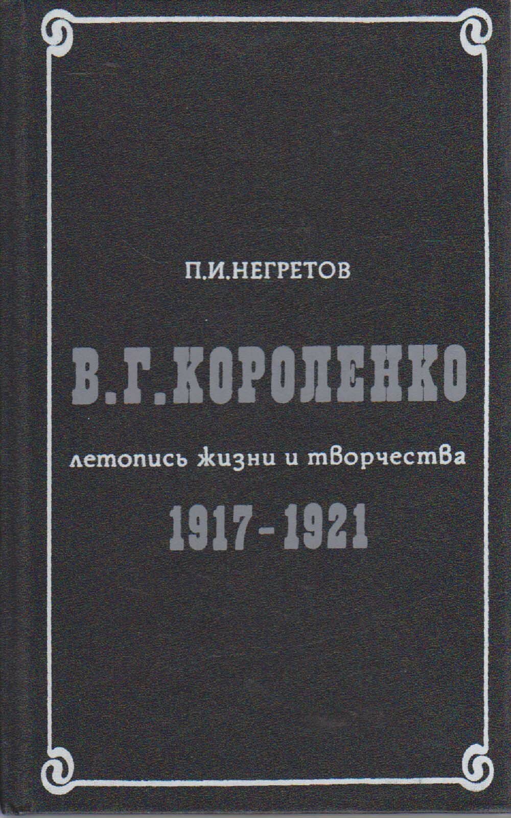 Книга "В. Г. Короленко. Летопись жизни и творчества 1917-1921" П. Негретов Москва 1990 Твёрдая обл. 2