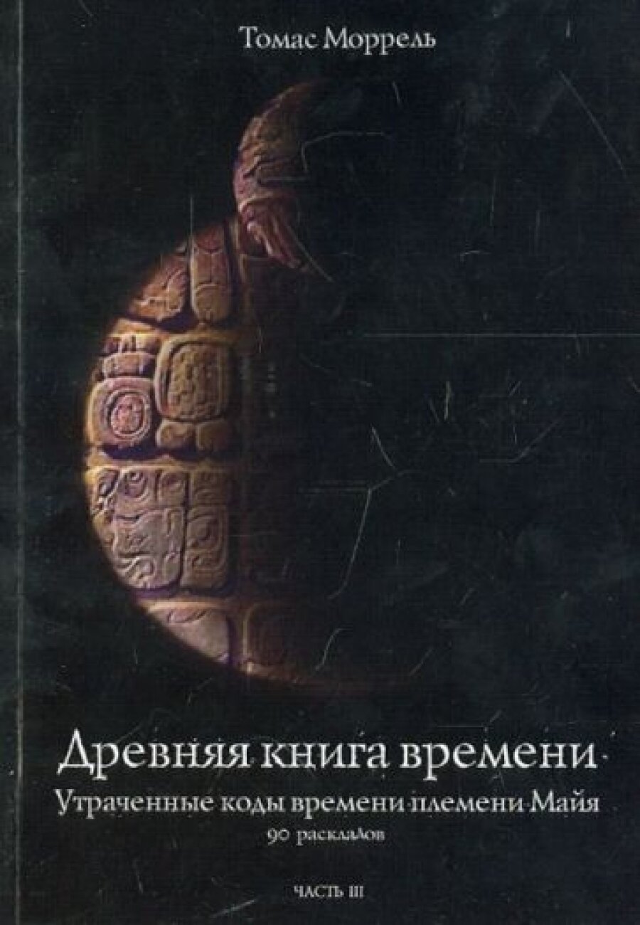 Древняя книга времени. Утраченные коды времени племени Майя. 90 раскладов. Часть 3 - фото №6