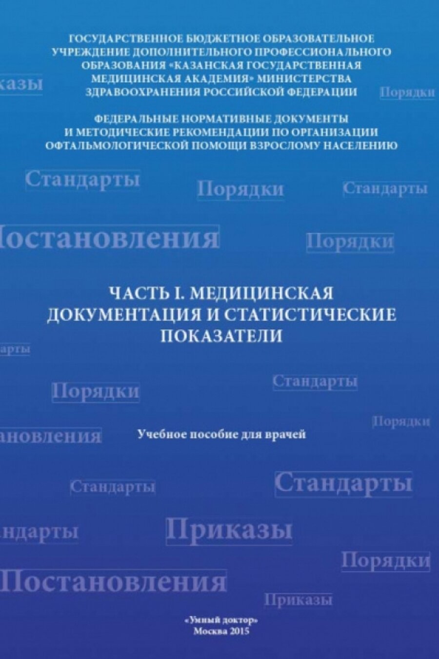 Медицинская документация и статистические показатели