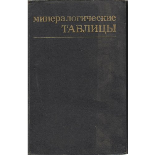 Книга "Минералогические таблицы" , Москва 1981 Твёрдая обл. 399 с. Без иллюстраций
