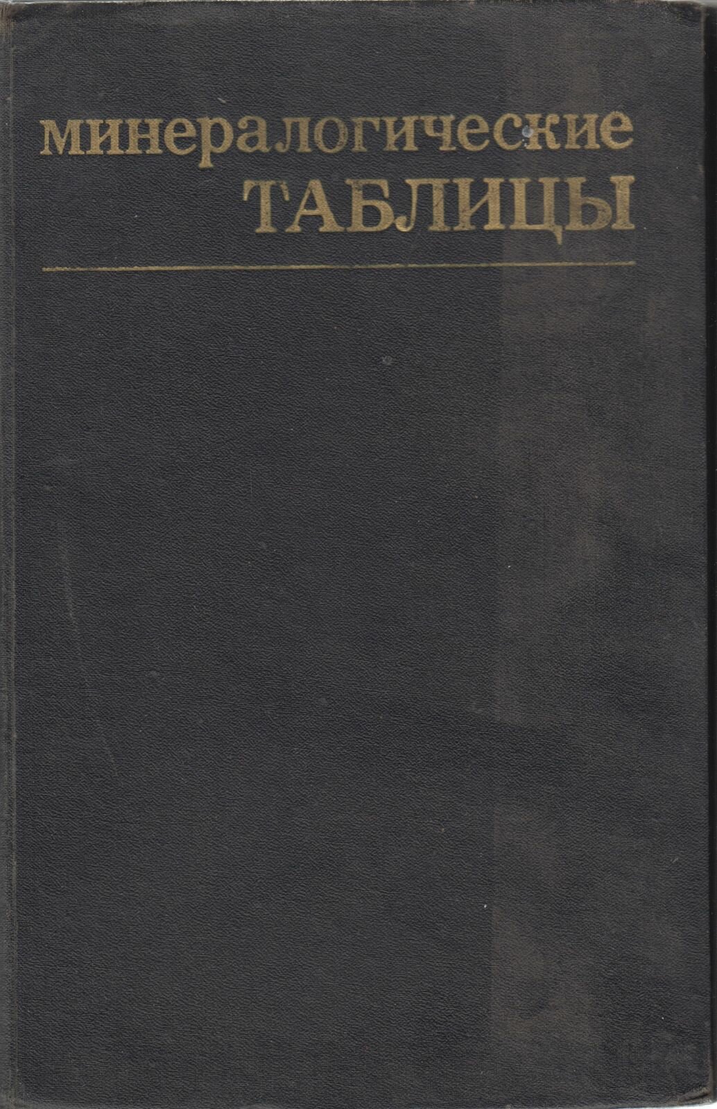 Книга "Минералогические таблицы"  Москва 1981 Твёрдая обл. 399 с. Без иллюстраций