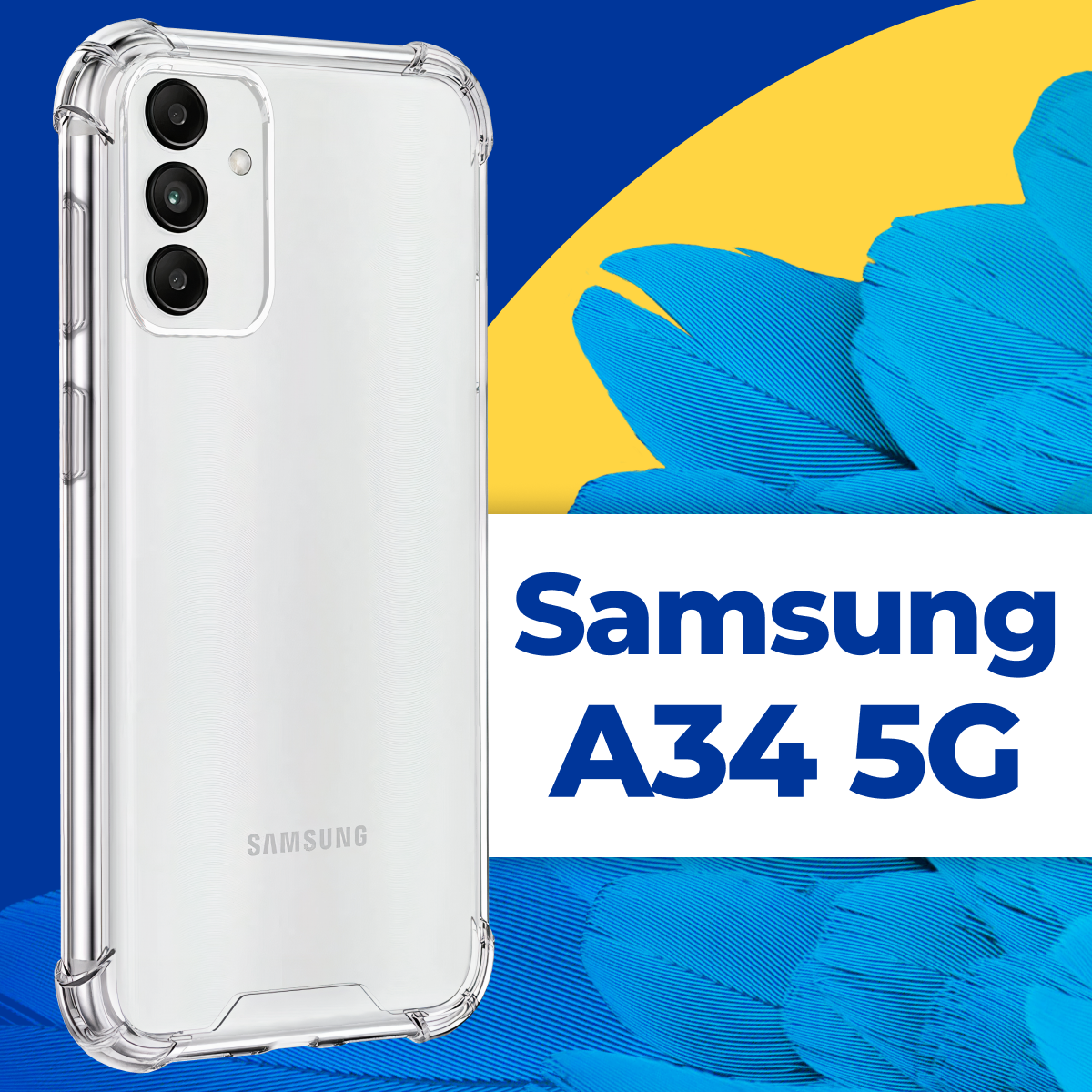 Защитный силиконовый чехол Armor для телефона Samsung Galaxy A34 5G / Противоударный прозрачный чехол Армор с защитой углов на Самсунг Галакси А34 5Г