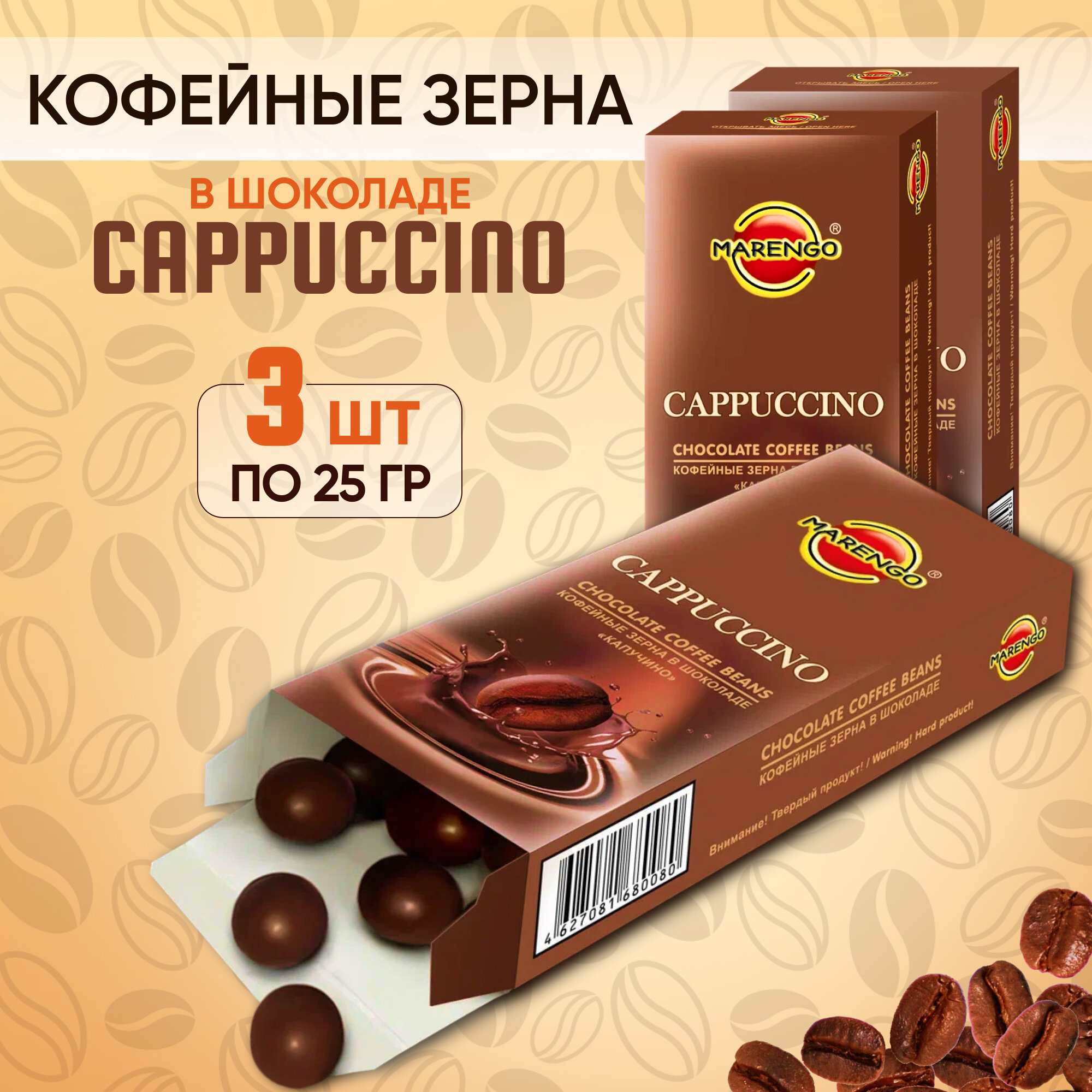 Кофейные зерна в шоколаде /MARENGO/ Cappucino 3шт по 25г