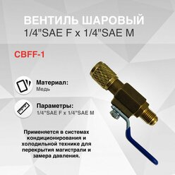 Вентиль шаровый 1/4"SAE F x 1/4"SAE M для заправочных шлангов