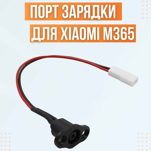 порт зарядки электросамоката гнездо зарядки электросамоката Порт зарядки для электросамоката Xiaomi M365