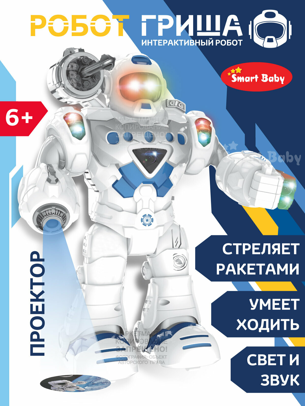 Интерактивный робот Гриша ТМ "Smart Baby" с проектором ходит робот с бластером стреляет ракетами звуковые и световые эффекты