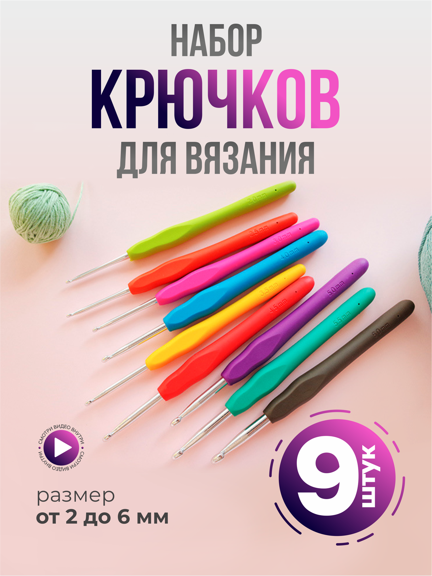 Набор крючков для вязания в прозрачном кейсе 9 шт.