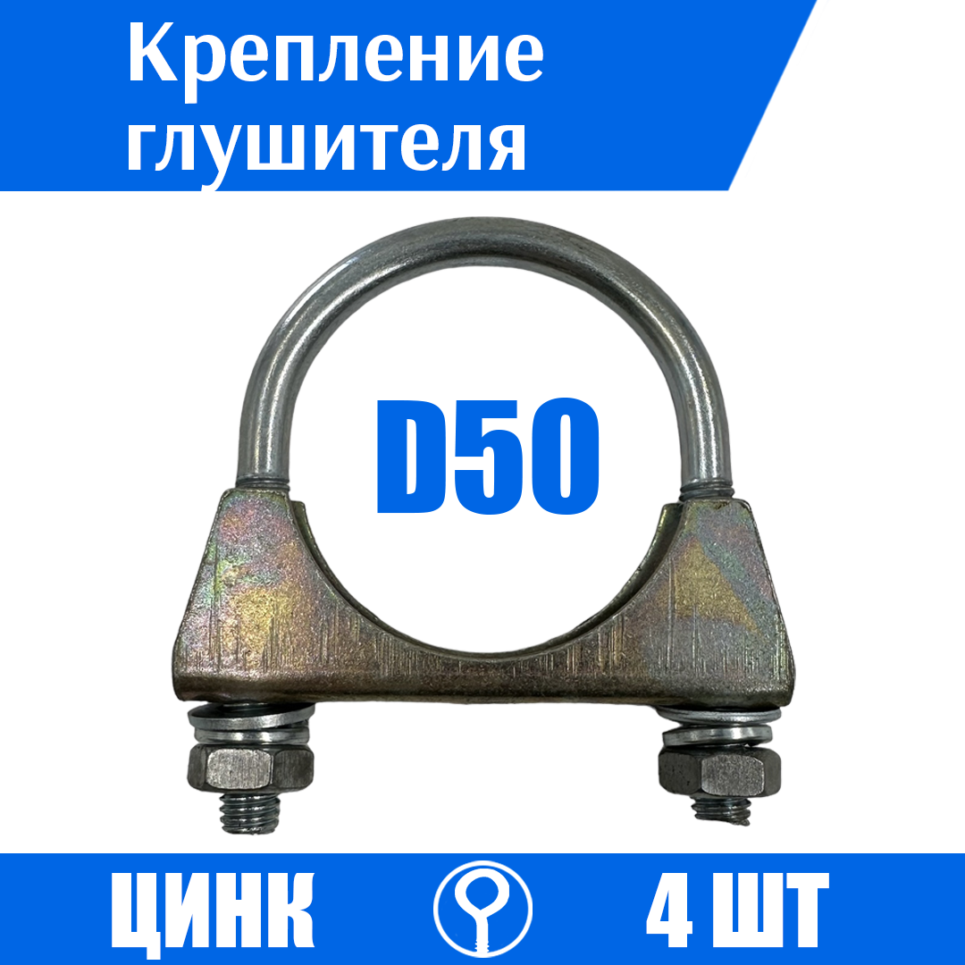 Хомут крепления трубы глушителя D50, 4шт.