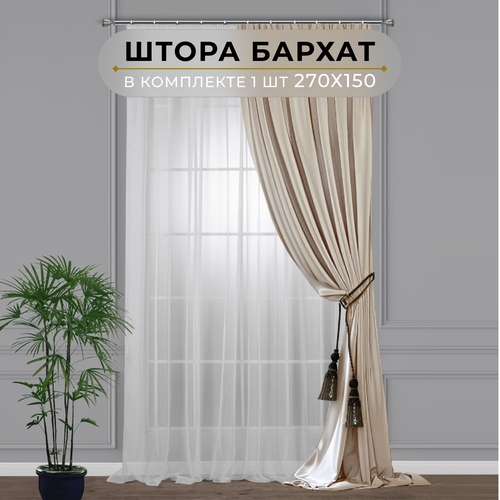 Штора бархат HavaHome 270х150, бежевый. Портьера на шторной ленте. Шторы для комнаты, гостиной, кухни.