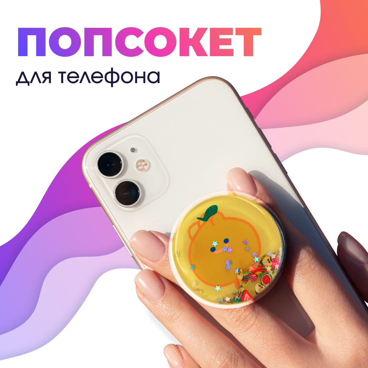 Держатель для телефона попсокет / Подставка для смартфона Apple IPhone и Android / Кольцо popsocket / Аксессуар для Айфон и Андройд (Лимон)