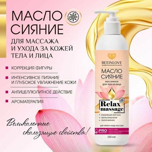 Масло для массажа BEEINLOVE Коррекция фигуры интенсивное питание и увлажнение кожи 330 мл 885₽