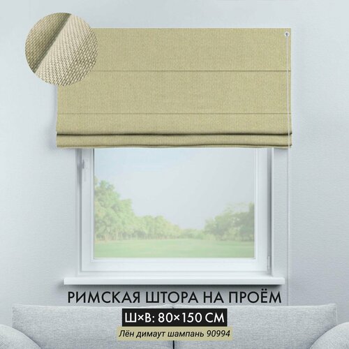 Римская штора Cortin 80х150 см лён димаут шампань на веревочном карнизе 10748₽