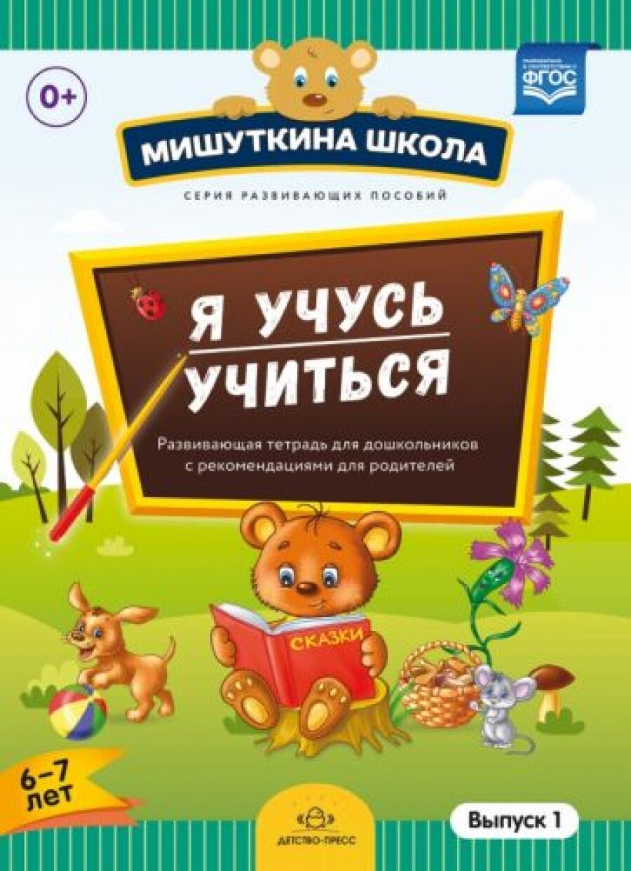 Мишуткина школа. Я учусь учиться. 6-7 лет. Выпуск 1. Развивающая тетрадь для дошкольников. ФГОС