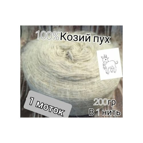 фото Пряжа козий пух, белый цвет, 100% козий пух , 2 мотка, 400 г мир натуральных изделий рассказовская пряжа