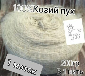 Пряжа Козий пух, белый, 100% козий пух , 2 мотка, 400 г