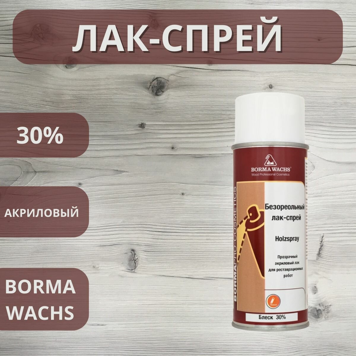 Лак спрей акриловый Holzspray Borma 30% 400мл 0614.30