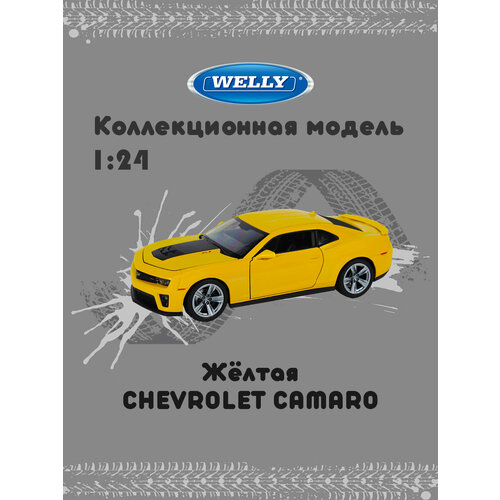 Машинка металлическая Welly Chevrolet Camaro ZL1 желтая машинка chevrolet camaro 1 24 welly 24042 welly