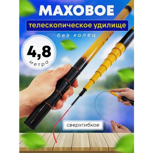 фото Удилище маховое желтая / удочка телескопическая без колец / тест 2-20 гр / 4,8 vitfishing