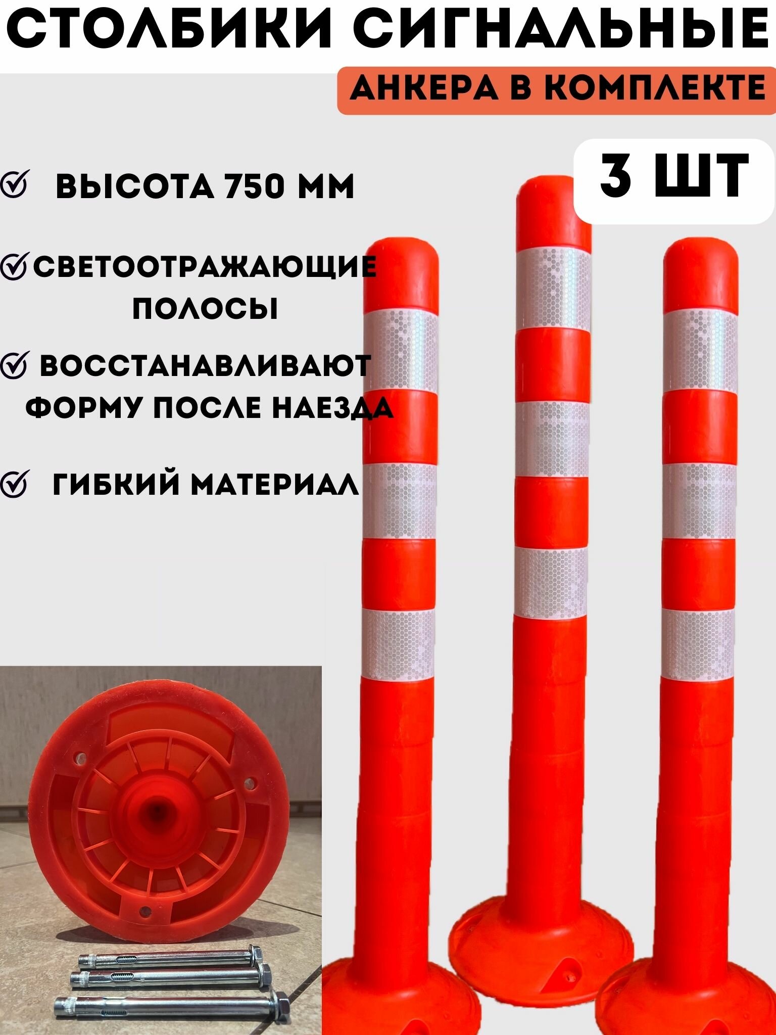 Столбики парковочные сигнальные упругие 750 мм - 3 шт столбики оранжевые дорожные анкерные из мягкого гибкого пластика в комплекте анкерные болты