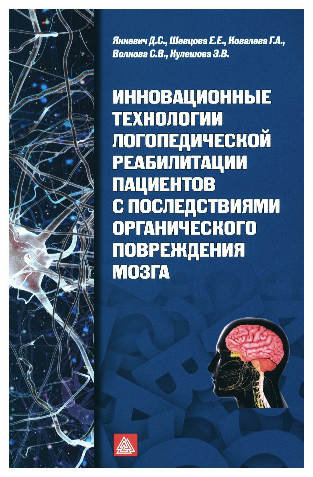 Инновационные технологии логопедической реабилитации пациентов с последствиями органического повреждения мозга: уч.-методическое пособие. Шевцова Е. Е.