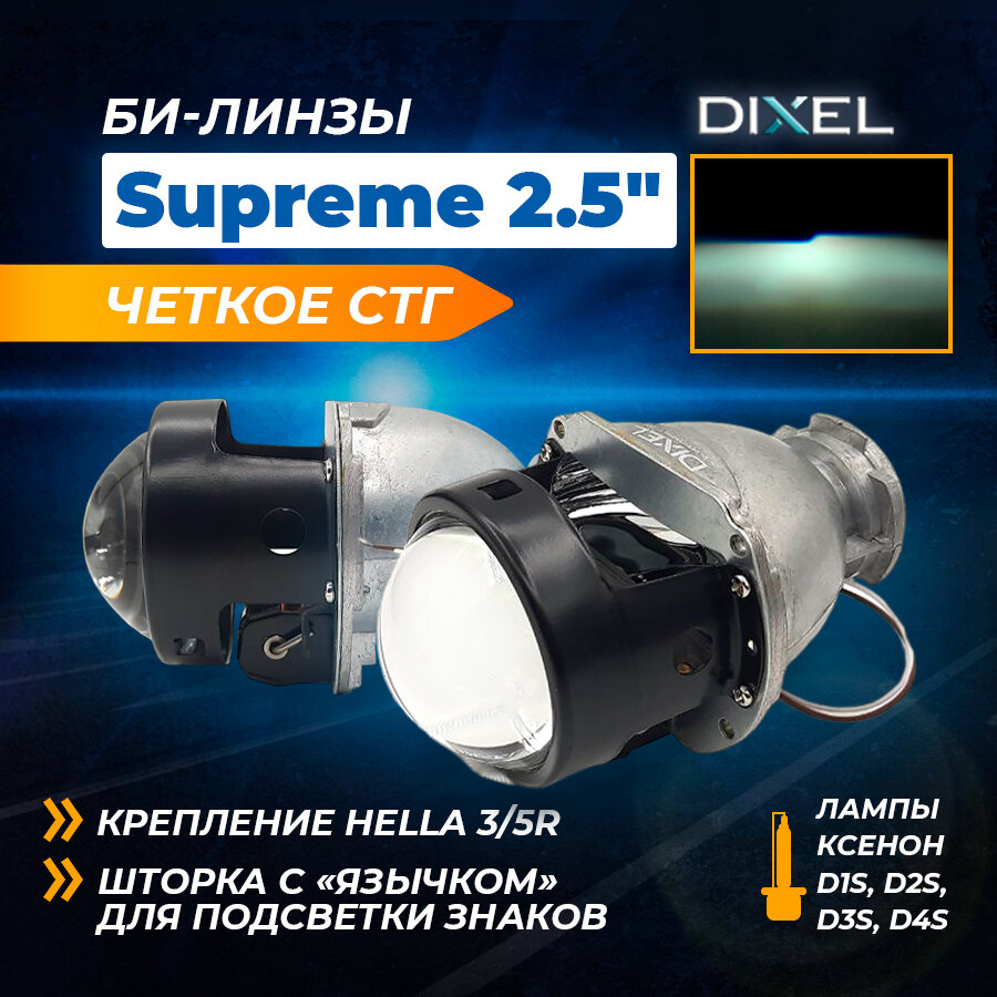 DIXEL Би-линзы Supreme Hella 3R/5R 2.5 дюйма, комплект 2 шт.