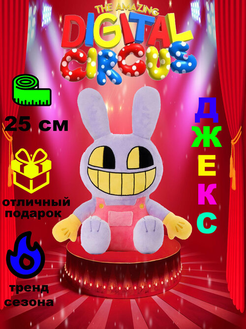 Игрушка мягкая Удивительный Цифровой Цирк Кролик Джекс 25 см Игрушки от Андрюшки