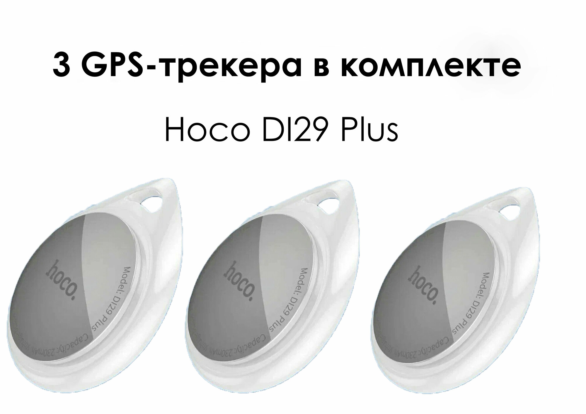 Комплект из трех трекеров AirTag от Hoco - для автомобиля, мотоцикла, велосипеда и детей, белый