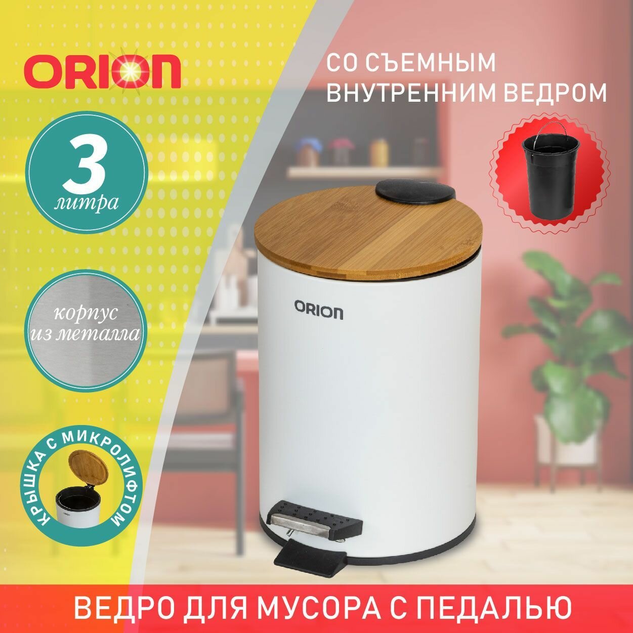 Мусорное ведро металлическое с педалью и бамбуковой крышкой ORION 460031 3 литра