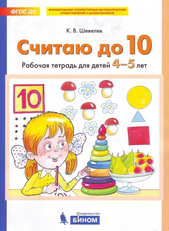 Шевелев. Считаю до 10 (Бином)