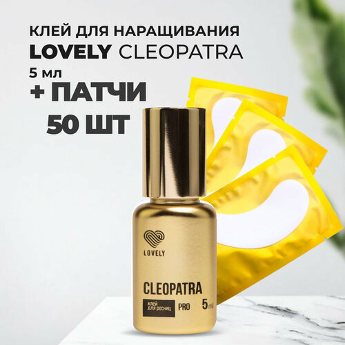 Набор клей Lovely Cleopatra 5 мл и 50 патчей lovely клей ultra super 10 мл