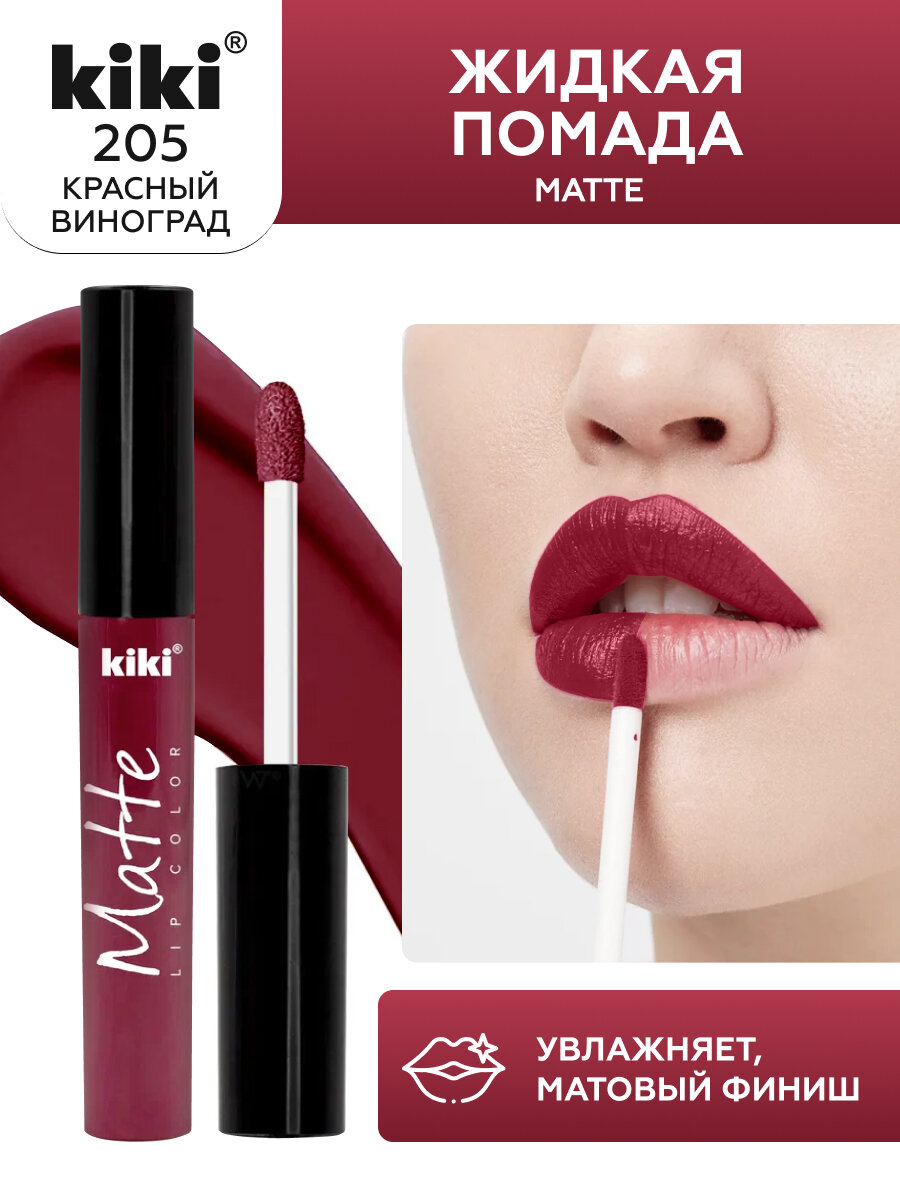 Жидкая матовая помада для губ KIKI Matte lip 205, стойкая, оттенок красный виноград