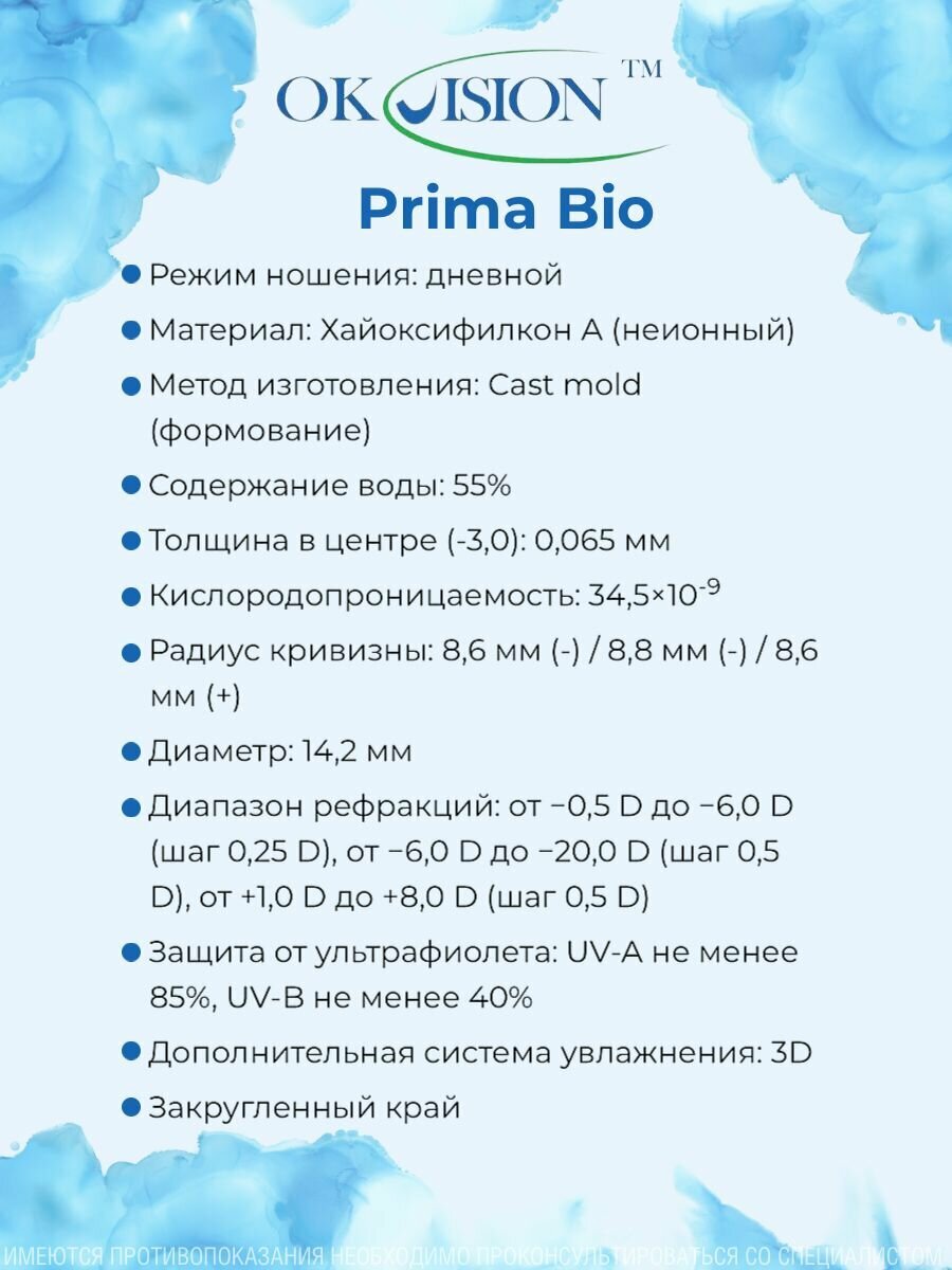 Контактные линзы OKVision Prima BIO 1 месяц, -2.50 8.6, 6 шт.