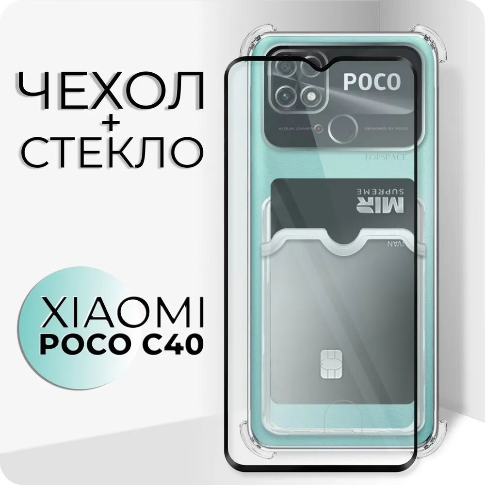 Комплект 2 в 1: Чехол №05 + стекло для Poco C40 / противоударный прозрачный клип-кейс с карманом для карт и защитой камеры и углов на Поко Ц40