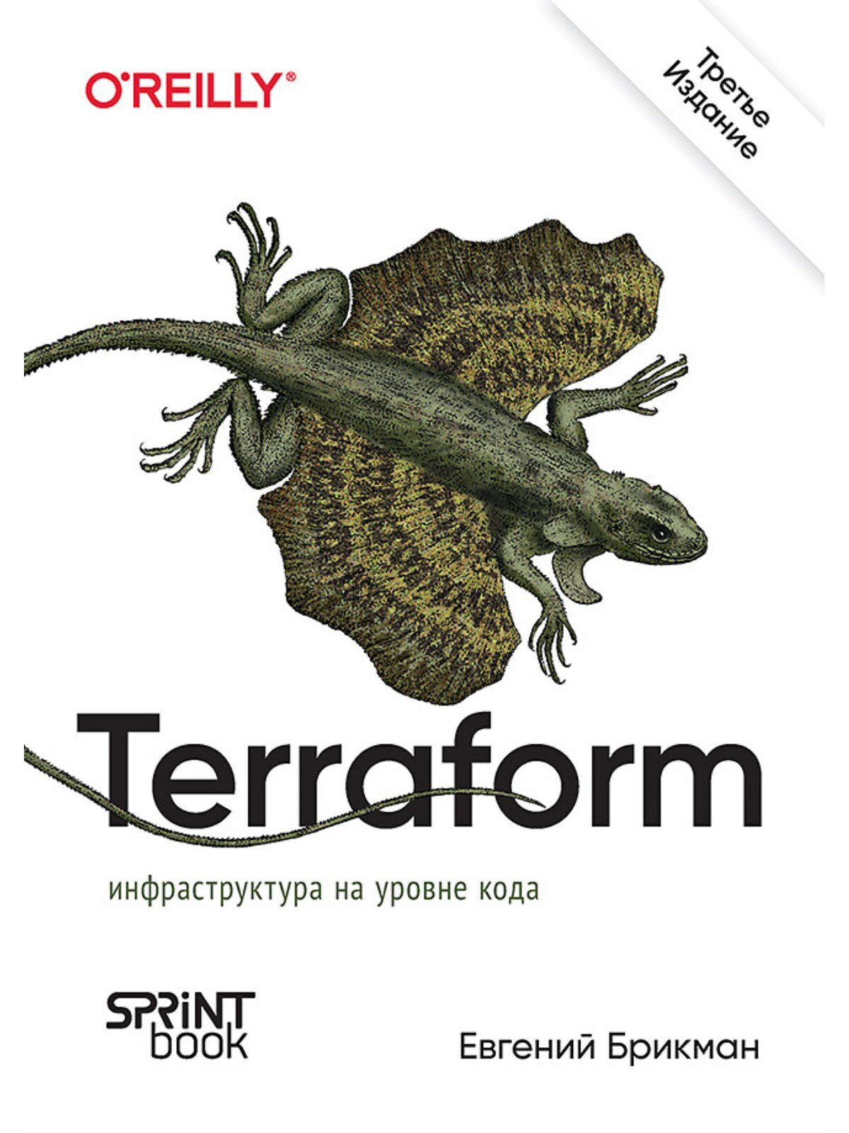 Terraform: инфраструктура на уровне кода. 3-е межд. изд.