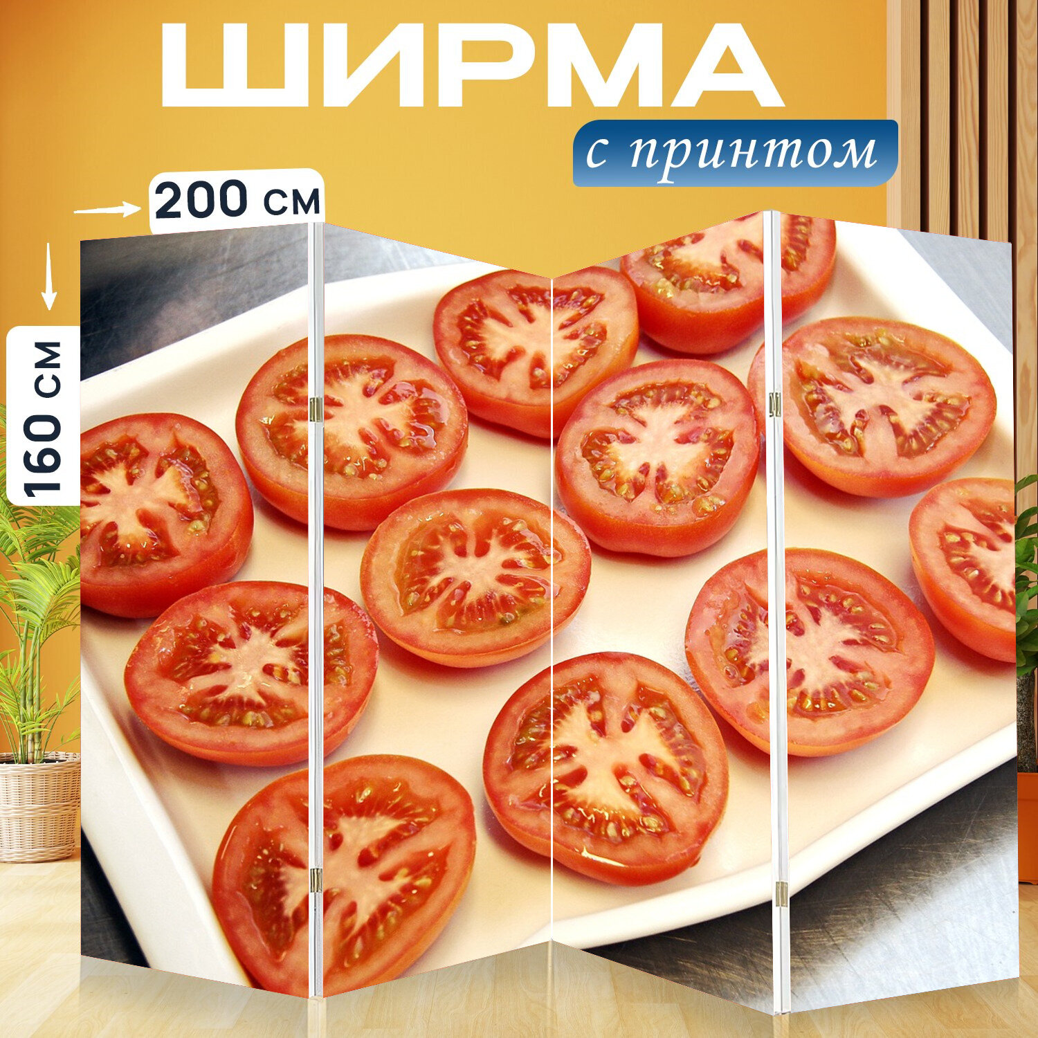 Ширма перегородка с принтом "Помидоры, духовой шкаф, гарнир" на холсте - 200x160 см. для зонирования, раскладная