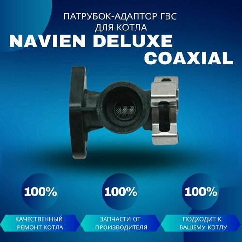 Патрубок-адаптор ГВС для котла Navien Deluxe Coaxial патрубок адаптор соединительный газовый для котла navien deluxe plus coaxial 30