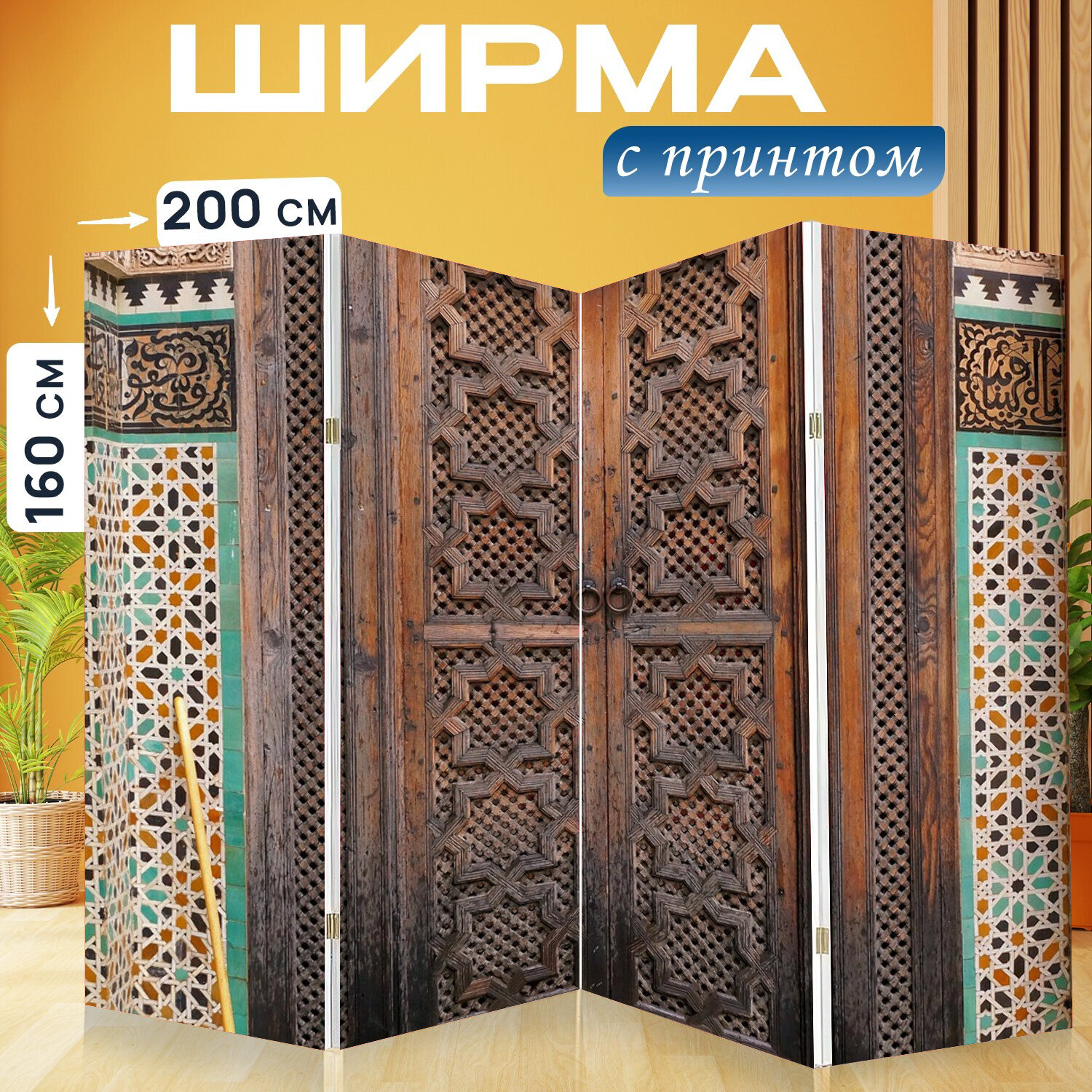 Ширма перегородка с принтом "Феска, фес, марокко" на холсте - 200x160 см. для зонирования, раскладная