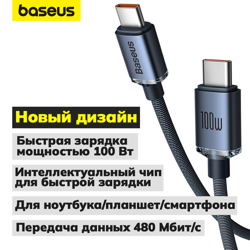 Кабель BASEUS Crystal Shine Series Fast Charging, Type-C - Type-C, 5A, 100W, 1.2 м, Темно-Синий