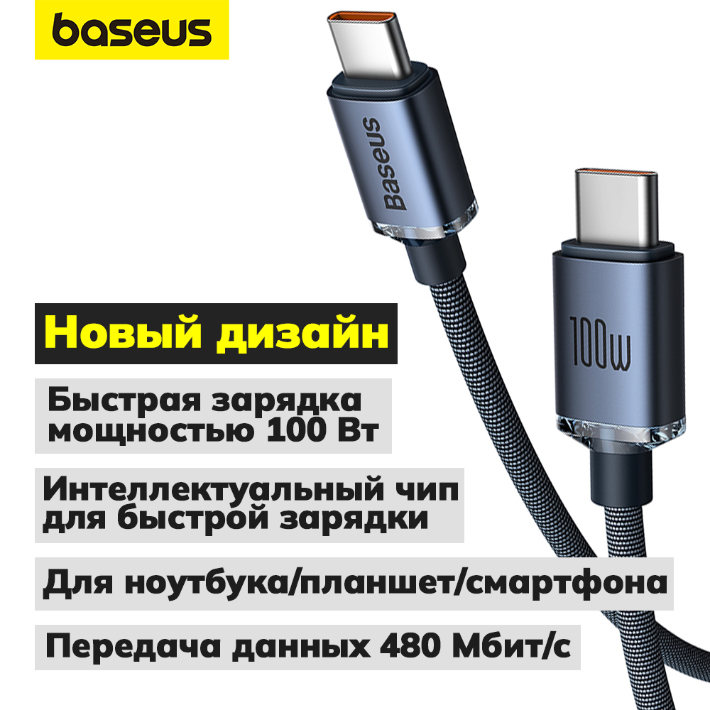 Кабель USB-C BASEUS Crystal Shine Series Type-C - Type-C, 5A, 100W, 1.2 м, черный