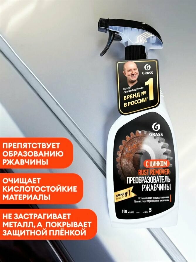 GRASS/ Средство для удаления ржавчины Rust remover Zinc, против коррозии, флакон 600 мл.