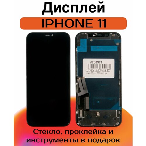 Дисплей для iPhone 11 в сборе с тачскрином / Инструменты, стекло и проклейка в комплекте