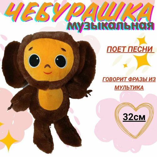 Мягкая игрушка Чебурашка музыкальный