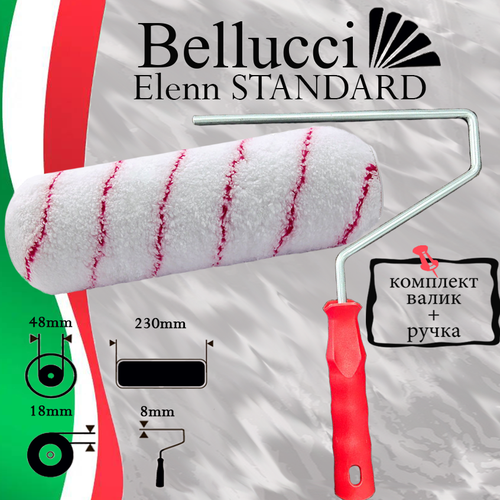 BELLUCCI Elenn STANDARD Валик малярный из микрофибры для различных видов красок в сборе (валик+ручка) (230 мм, бюгель 8 мм)