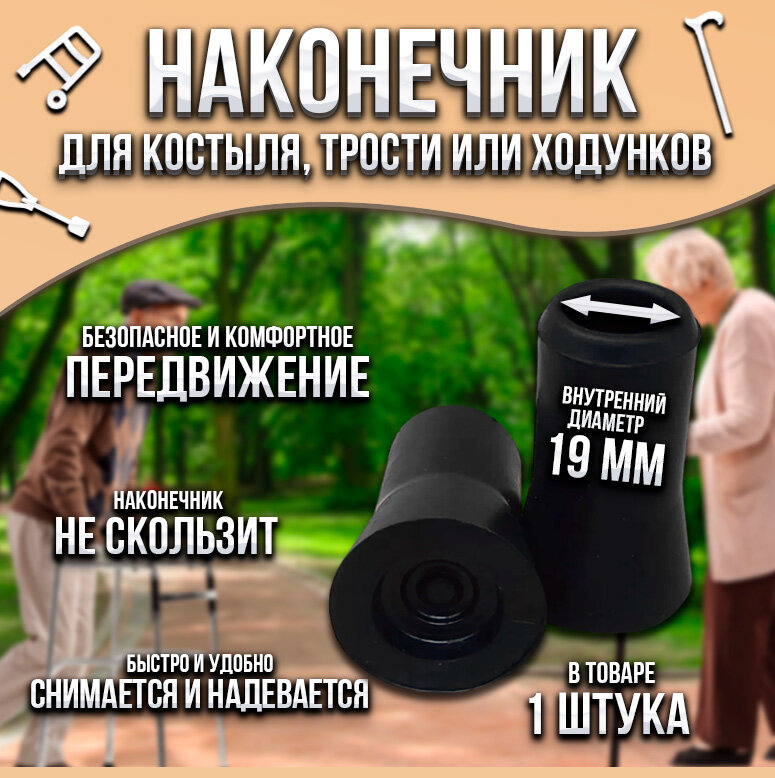 Наконечник для тростей и костылей 19 мм черный 150кг РТИ Тула