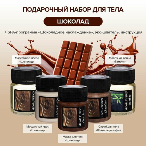 AROMA FUSION Бьюти Бокс набор Шоколадная симфония SPA-программа 5 шагов aroma fusion бьюти бокс программа антицеллюлитная 5 шагов spa уход антицеллюлит для дома арома фьюжн