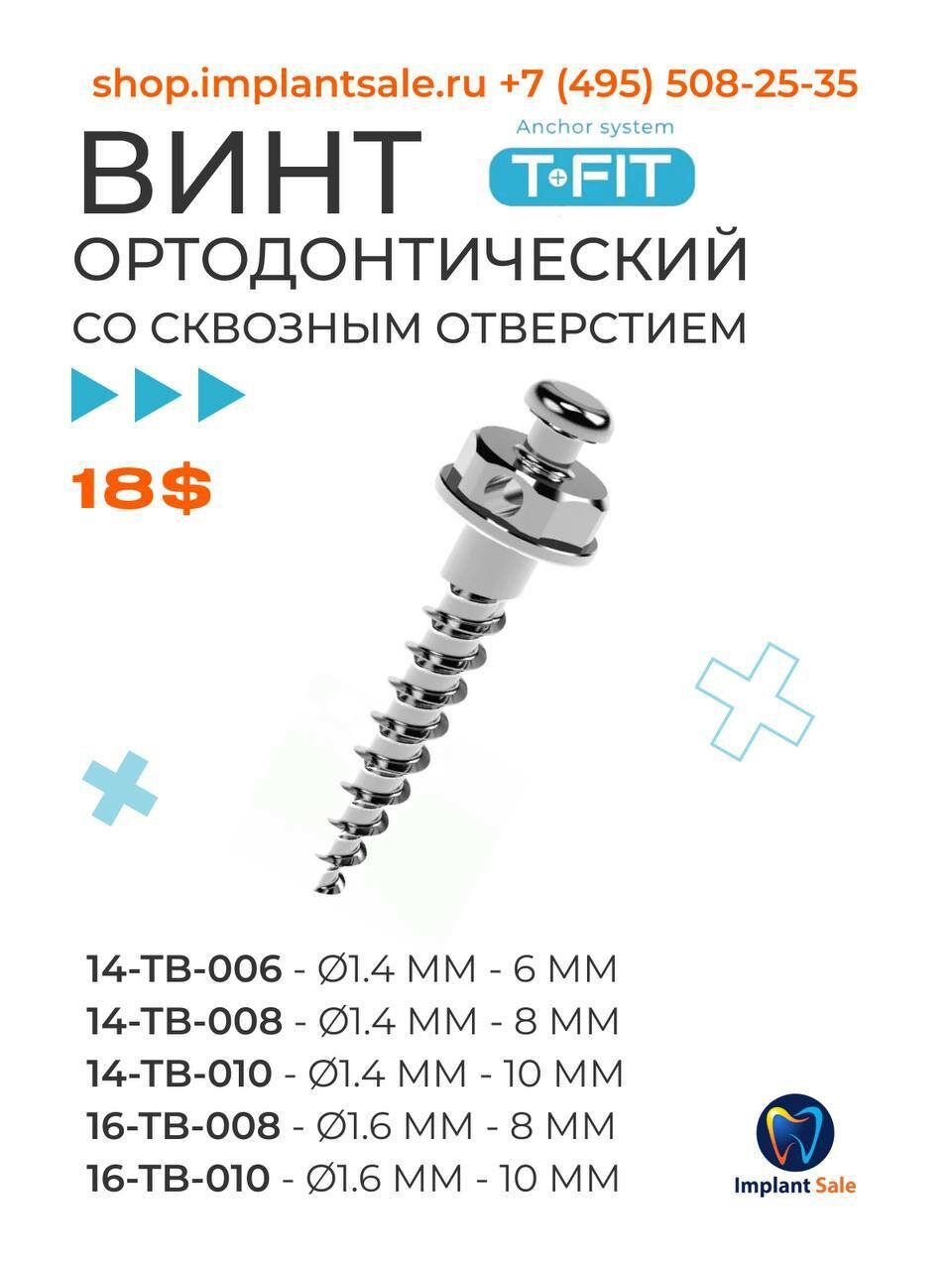 Стоматологический ортодонтический винт TА диаметр 1.6мм, длина 6 мм. t-fit