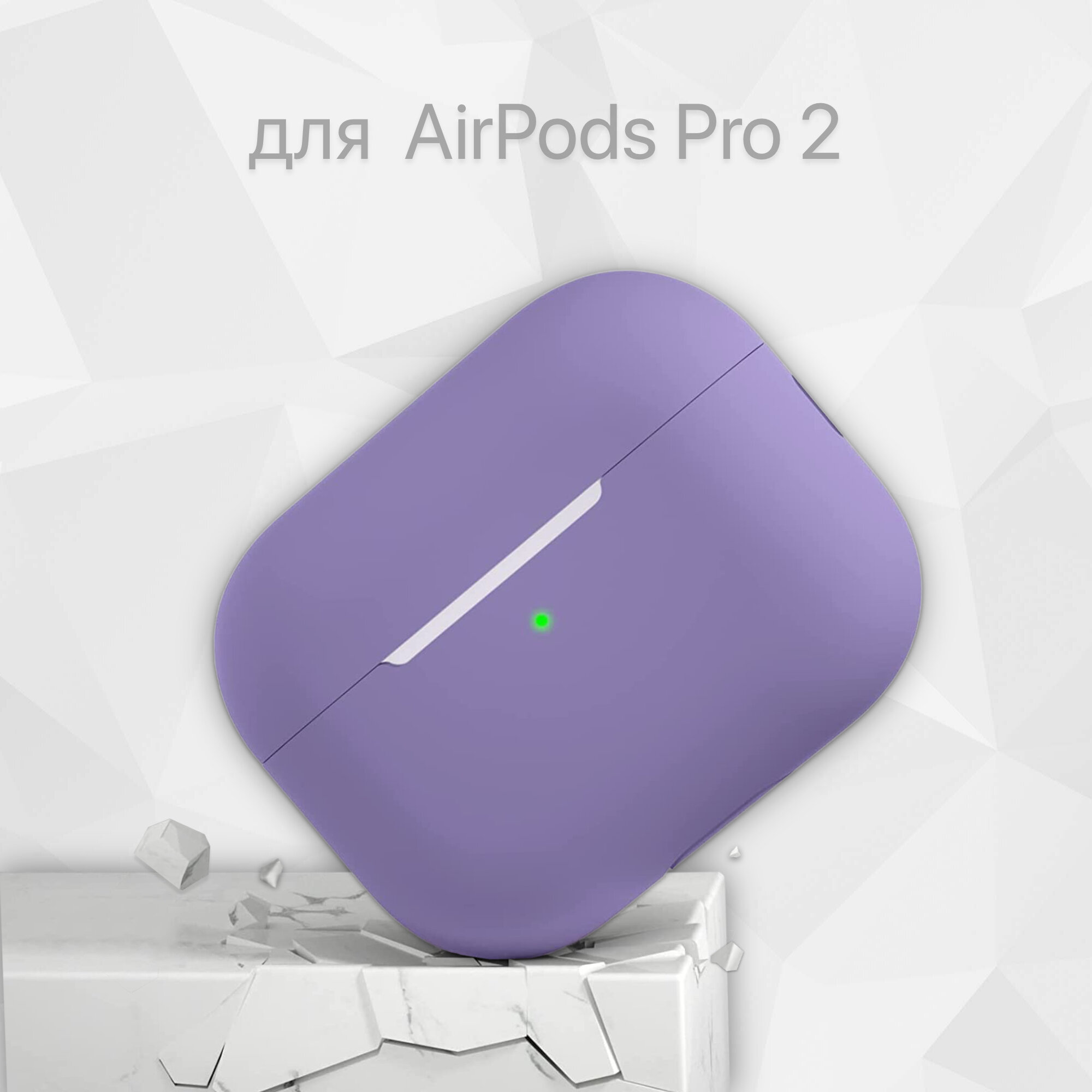 Cиликоновый чехол для наушников Apple AirPods Pro 2 (2022-2023), цвет Фиолетовый/Лаванада/Сирень (purple), ультратонкий